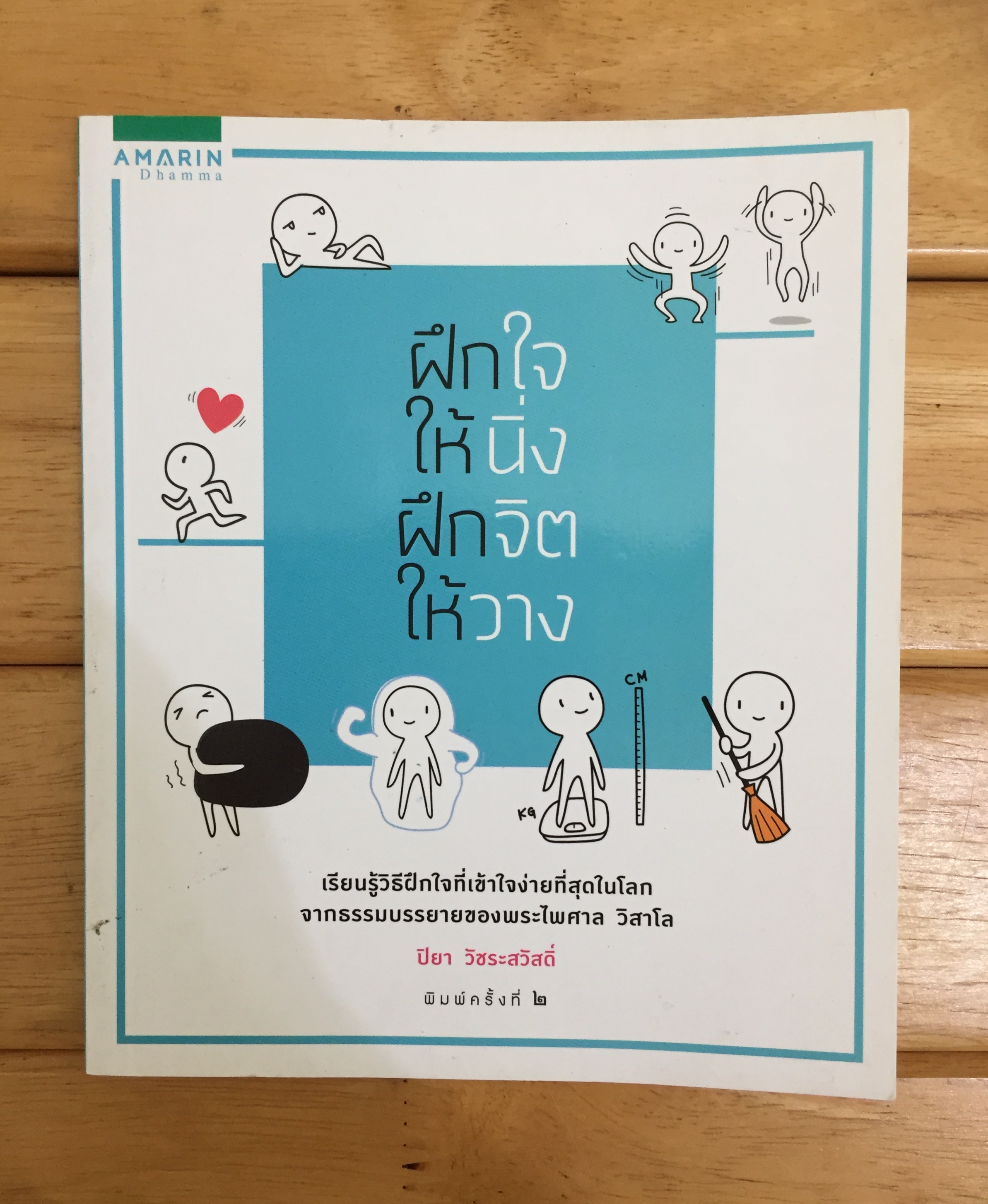 ฝึกใจให้นิ่ง ฝึกจิตให้วาง
