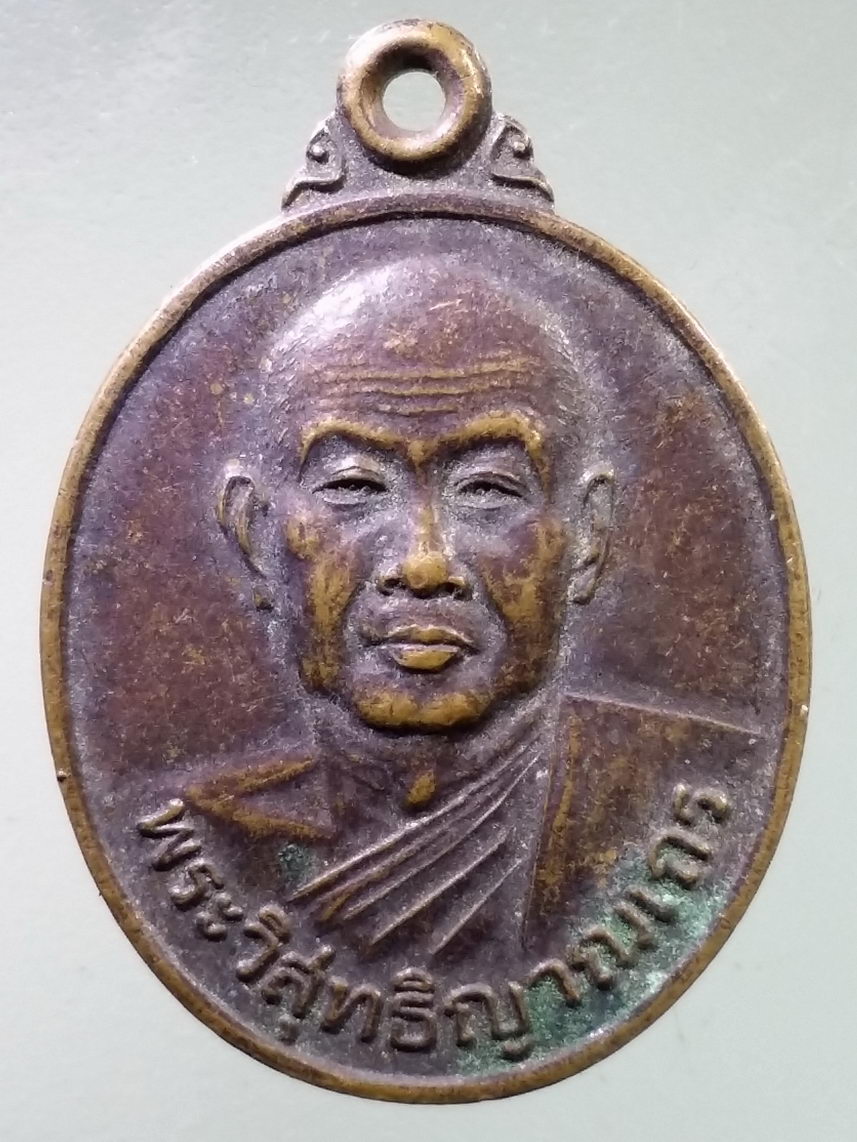 Antig LSD 1885 เหรียญพระวิสุทธิ ญาณเถร หลวงพ่อสมชาย วัดเขาสุกิม จังหวัดจันทบุรี ที่ระลึกอายุครบ 79 ปี สร้างปี 2547
