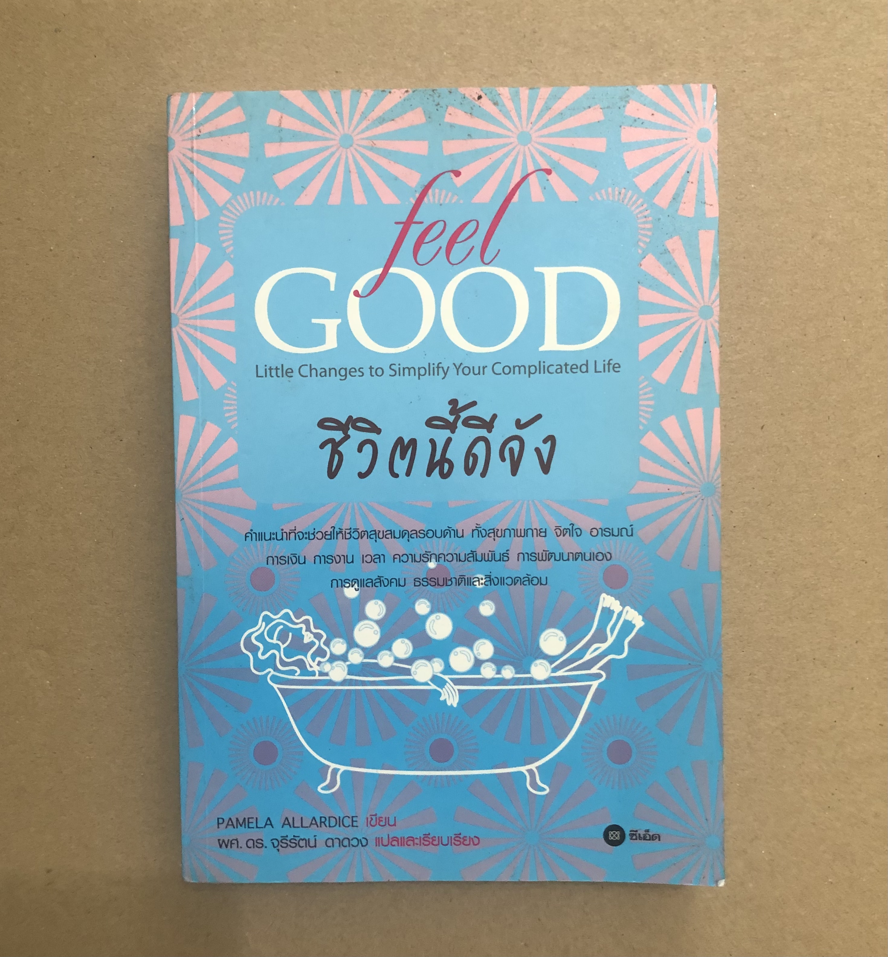 Feel Good ชีวิตนี้ดีจัง