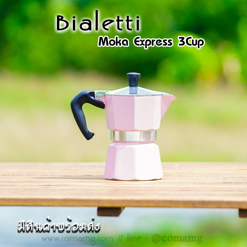 Bialetti หม้อต้มกาแฟ Moka Pot 3 Cup รุ่นพิเศษ Marocco Mint Black Red และ White ของแท้100%