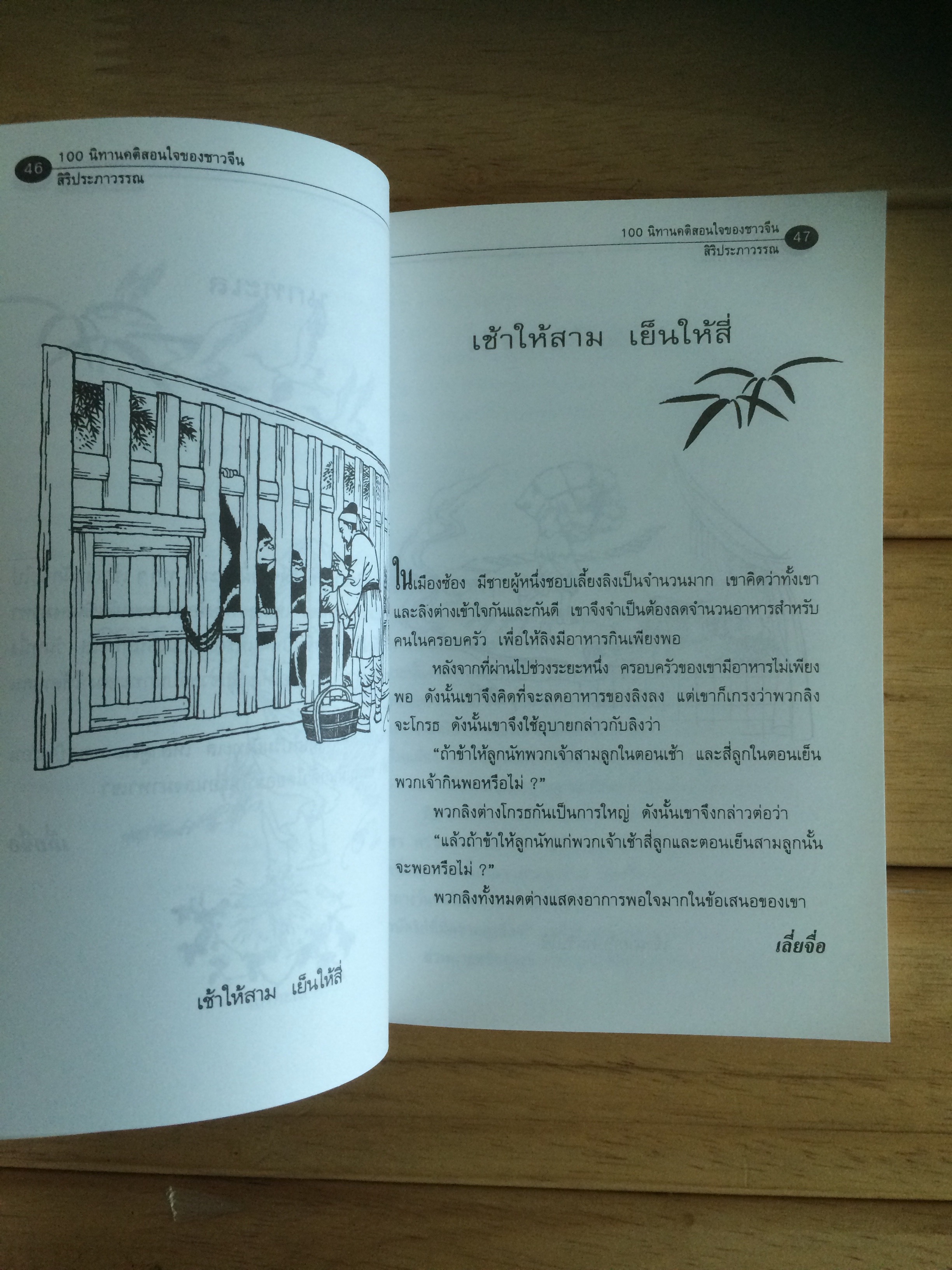 100 นิทานคติสอนใจของชาวจีน