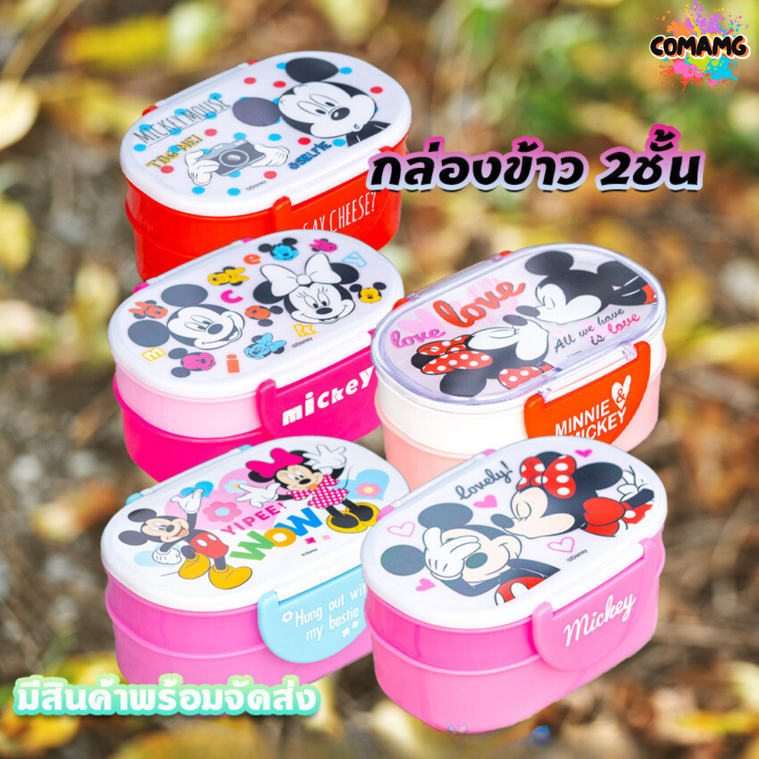 กล่องข้าวเด็ก 2ชั้น ลายมิกกี้มินนี่ ลิขสิทธิ์แท้100%