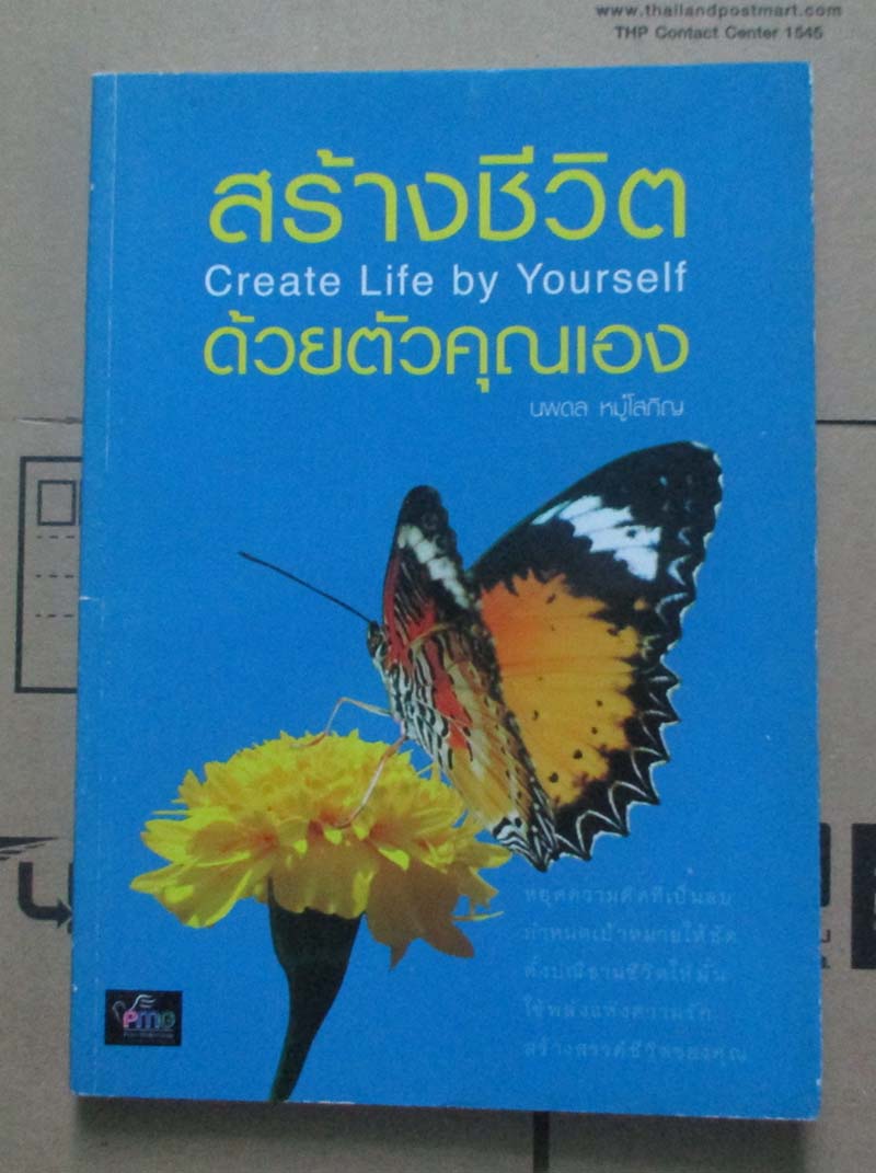 หนังสือ สร้างชีวิตด้วยตัวคุณเอง