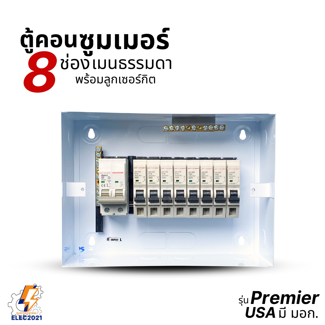 ตู้คอนซูมเมอร์ Safe T Cut แบบ 8ช่อง พร้อมเมนและลูกเซอร์กิต เซฟทีคัท เมนธรรมดา consumer unit ตู้ควบคุมไฟ มีมอก