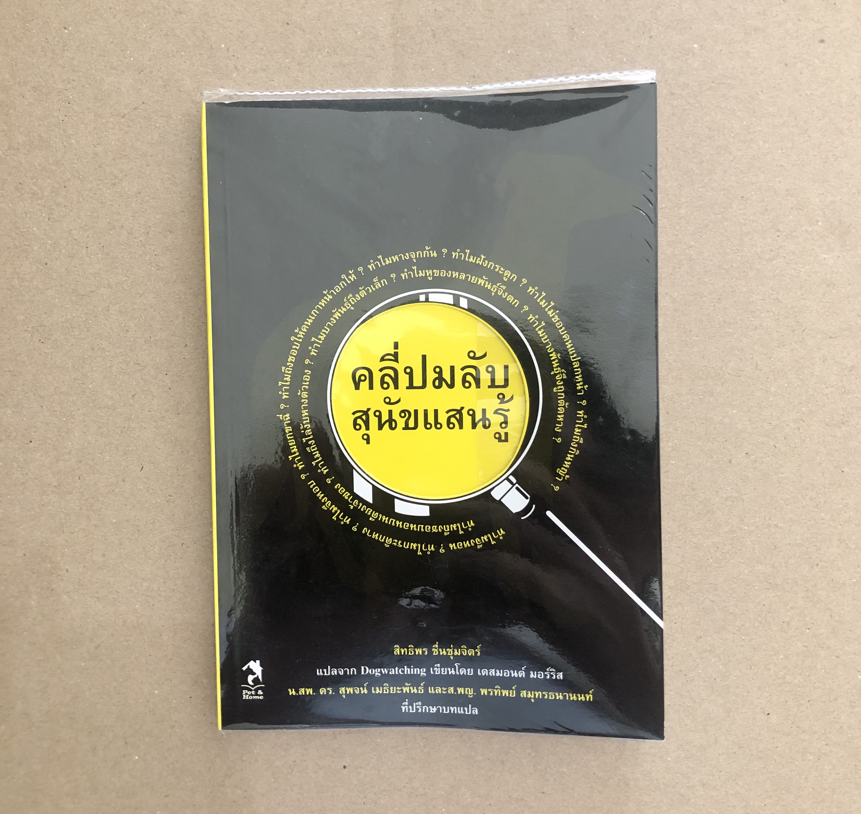 คลี่ปมลับ สุนัขแสนรู้/ เดสมอนด์ มอร์ริส