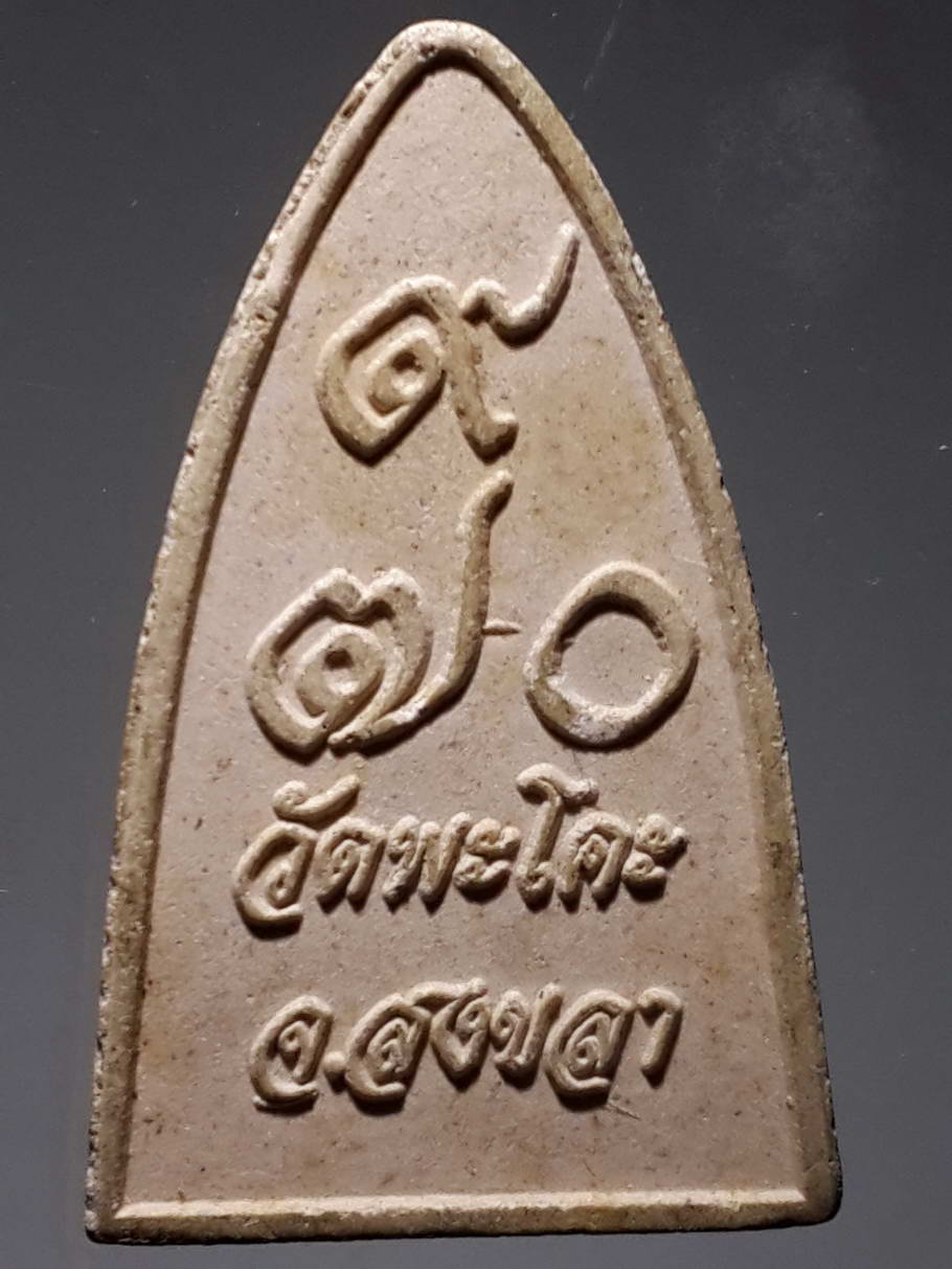 รหัสสินค้า หลวงปู่ทวด วัดต่างๆ 313 หลวงปู่ทวด เนื้อผง วัดพะโคะ จังหวัดสงขลา