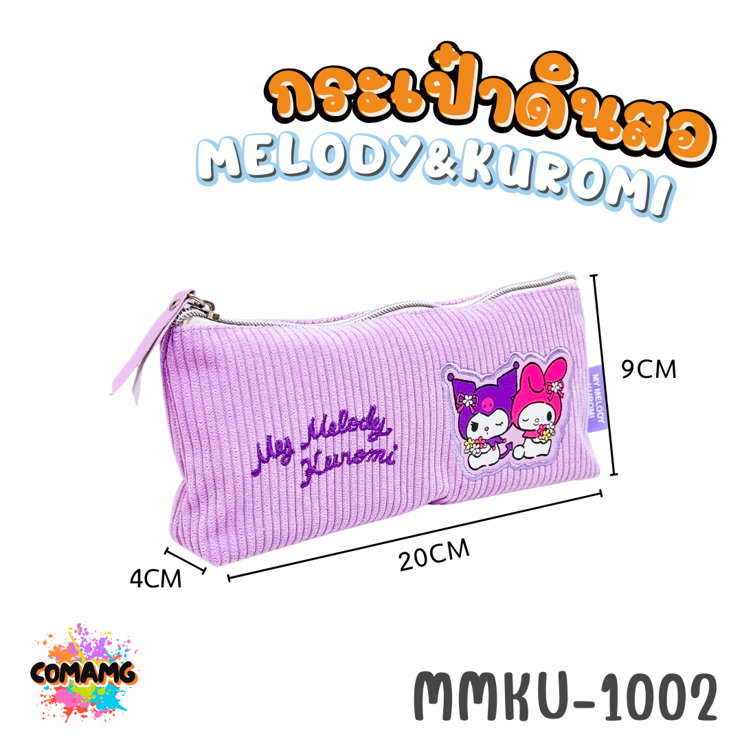 Kuromi กระเป๋าดินสอผ้าลูกฟูก ลายเมโลดี้ คุโรมิ 1ซิปสีเงิน รุ่น MMKU-1002 ออกบิลได้ พร้อมส่ง