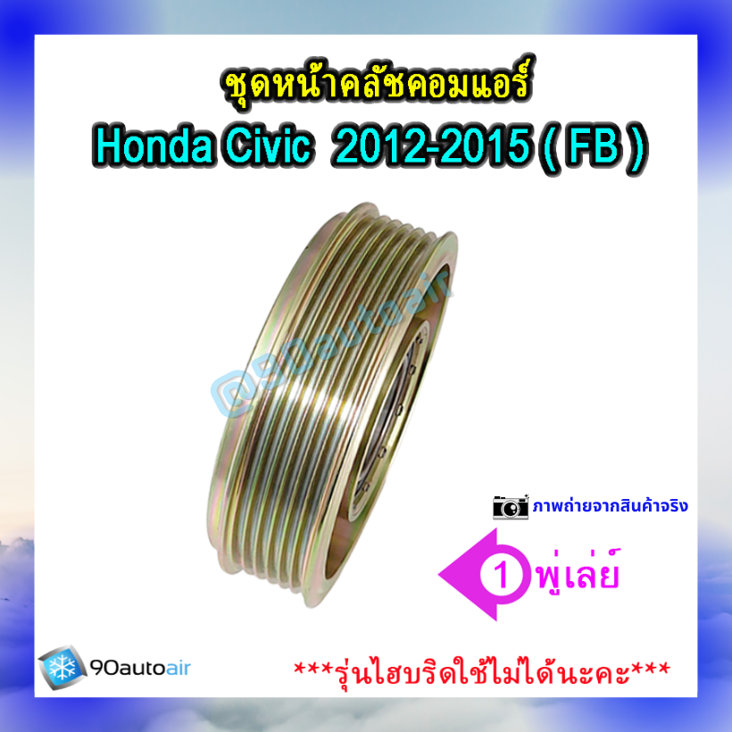 ชุดหน้าคลัชคอมแอร์ ฮอนด้า ซีวิคFB 2012-2015 (ชุดหน้าคลัชคอมแอร์ Honda CIVIC FB 2012-2015)