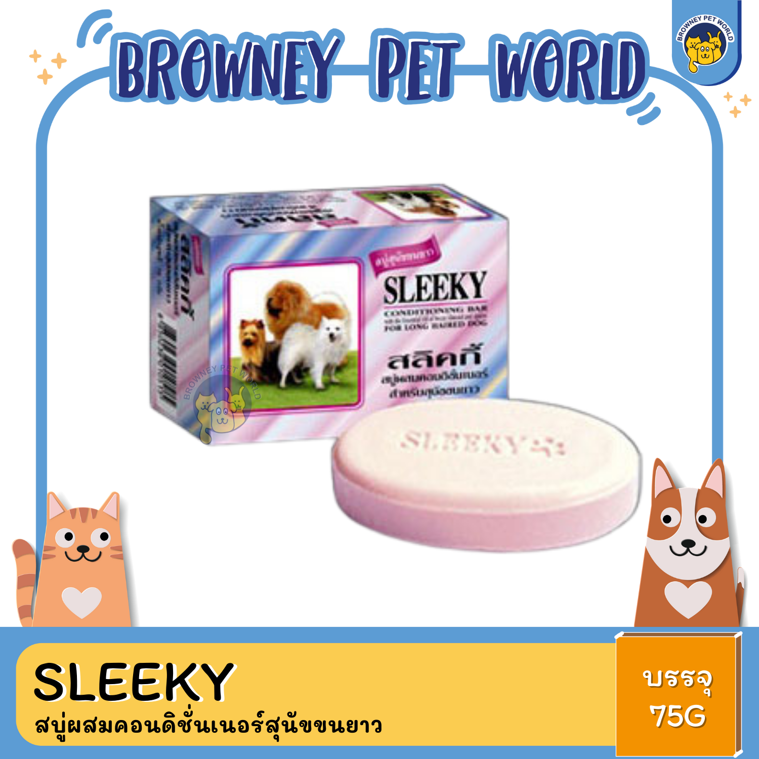 Sleeky สลิคกี้ สบู่ผสมคอนดิชั่นเนอร์ 75กรัม