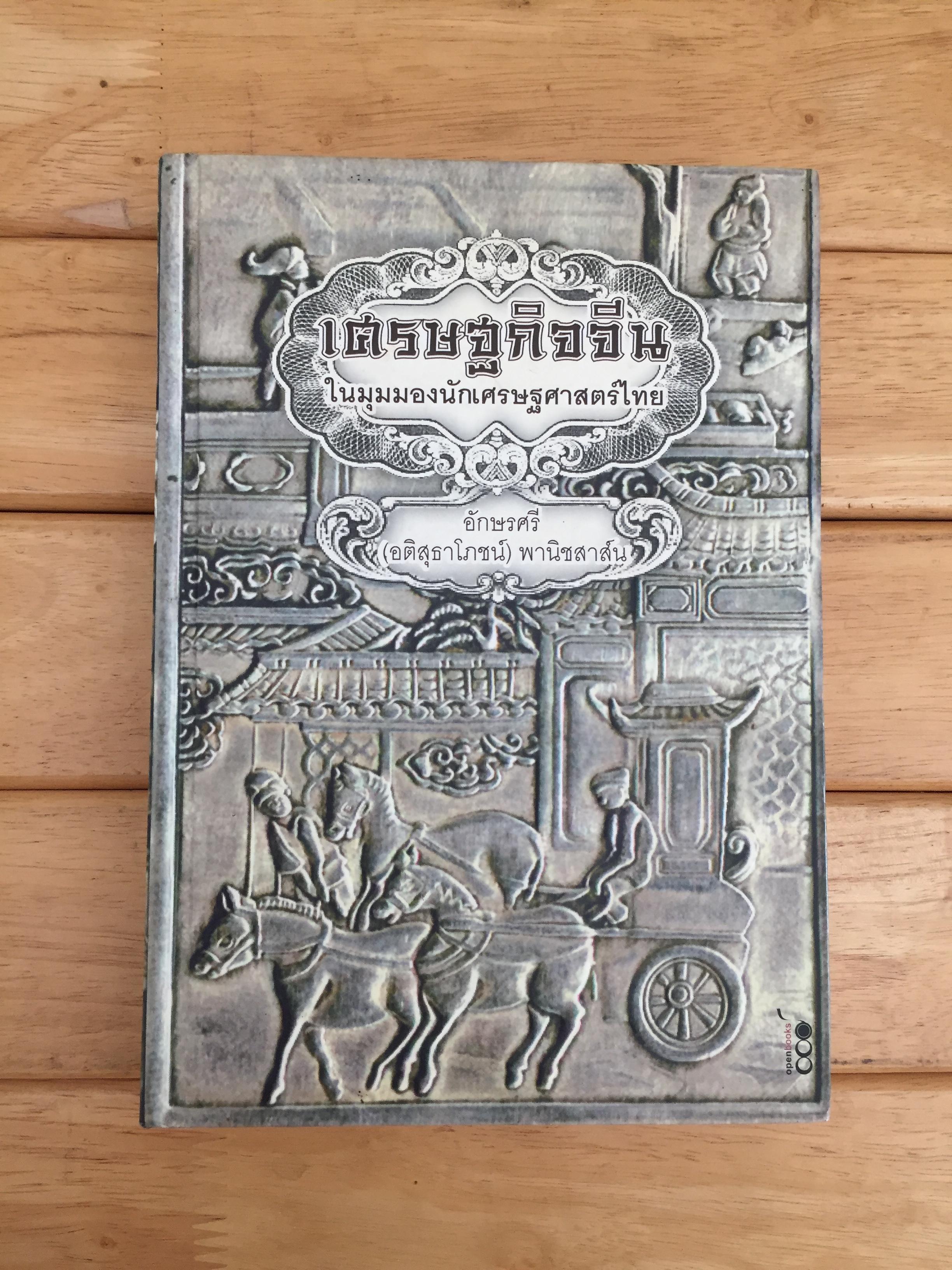เศรษฐกิจจีน ในมุมมองนักเศรษฐศาสตร์ไทย