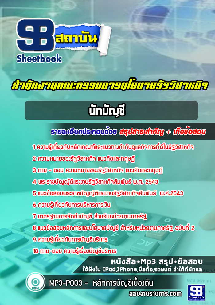 แนวข้อสอบ นักบัญชี สำนักงานคณะกรรมการนโยบายรัฐวิสาหกิจ (สคร.)