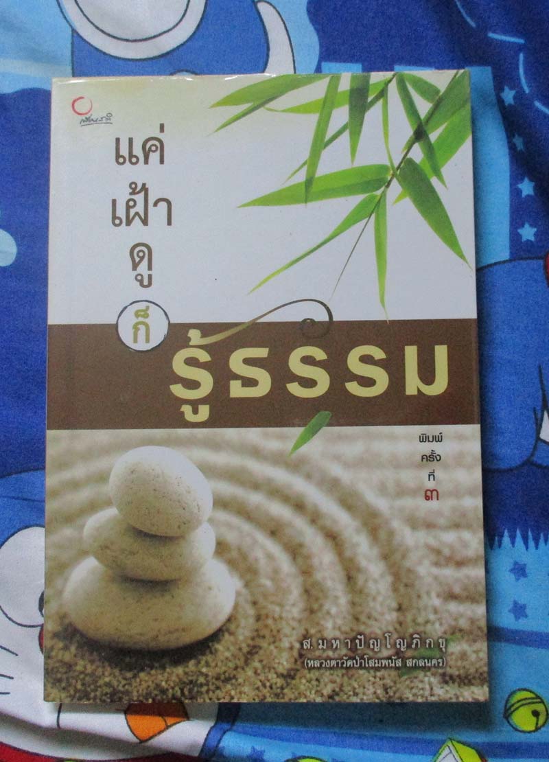 หนังสือ แค่เฝ้าดูก็รู้ธรรม
