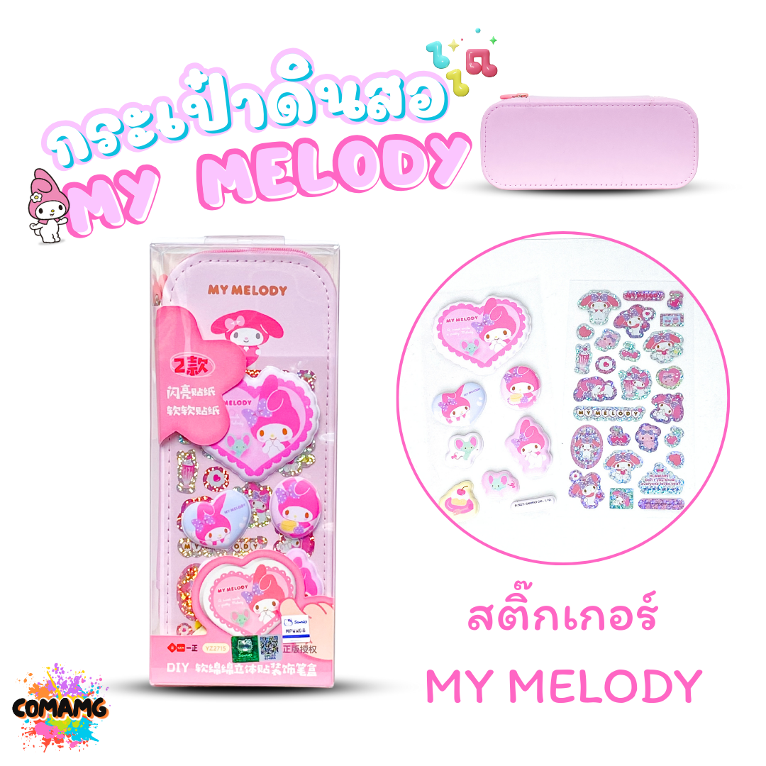 Melody กระเป๋าดินสอDIY ลายเมโลดี้ แบบสองชั้น สติ๊กเกอร์การ์ตูนนูนน่ารักๆ MM-YZ2715 ลิขสิทธิ์แท้ พร้อมส่ง