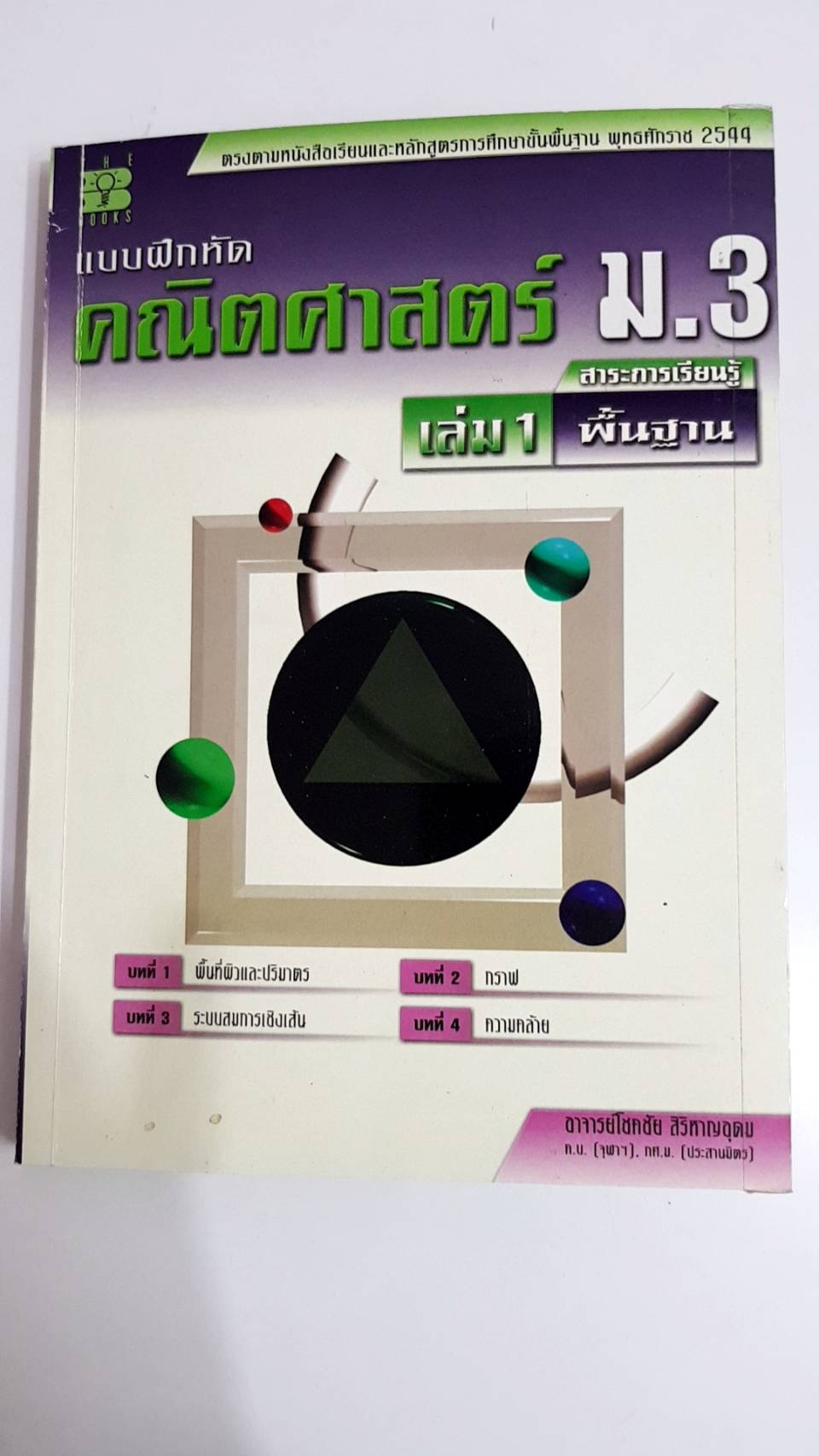 แบบฝึกหัดคณิตศาสตร์พื้นฐาน ม.3 เล่ม 1 พร้อมเฉลย (หลักสูตร 2544 ) อ.โชคชัย สิริหาญอุดม สำนักพิมพ์เดอะบุคส์