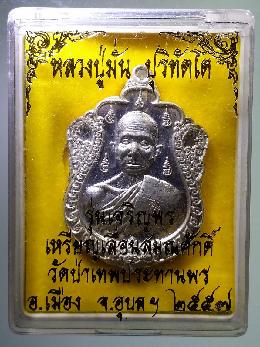 รหัสสินค้า พระมีกล่อง 1576 เหรียญเสมารุ่นแรก เนื้อทองแดงอาบเงิน หลวงปู่มั่น ปุริทัตโต วัดป่าเทพประทานพรจังหวัดอุบลราชธานีสร้างปี 2557 ตอกโค๊ต ด้านหน้า