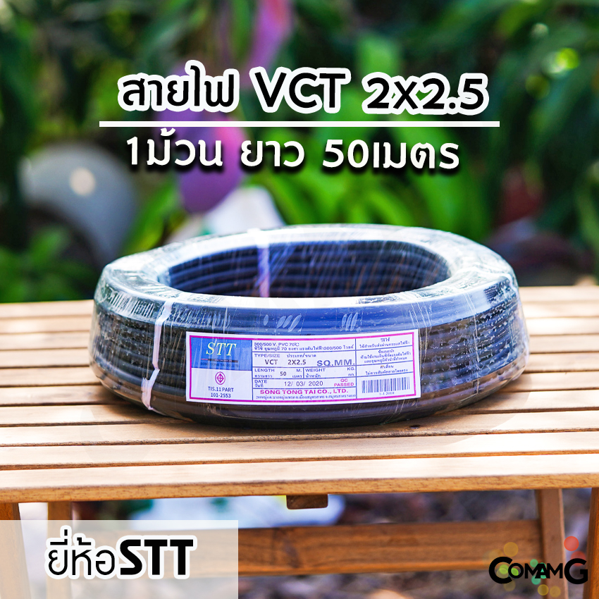 สายไฟVCT 2*2.5 ยาว 50เมตร ยี่ห้อ STT สายคู่ 2core ทองแดง มีมอก