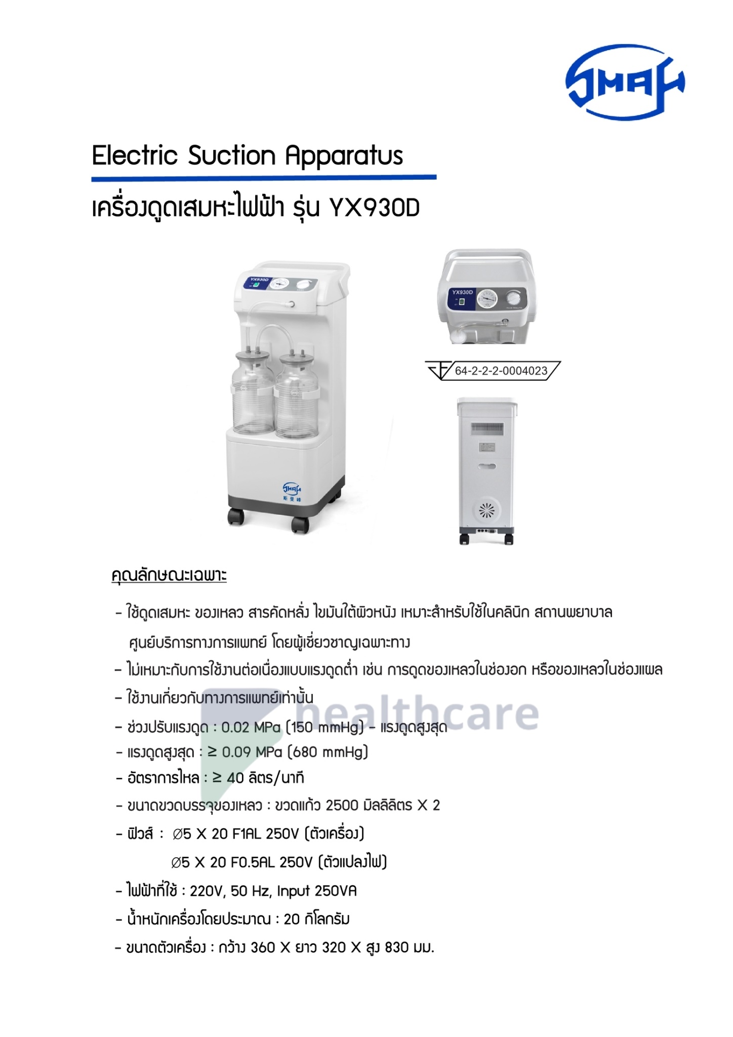 เครื่องดูดเสมหะไฟฟ้า รุ่น YX-930D: SMAF