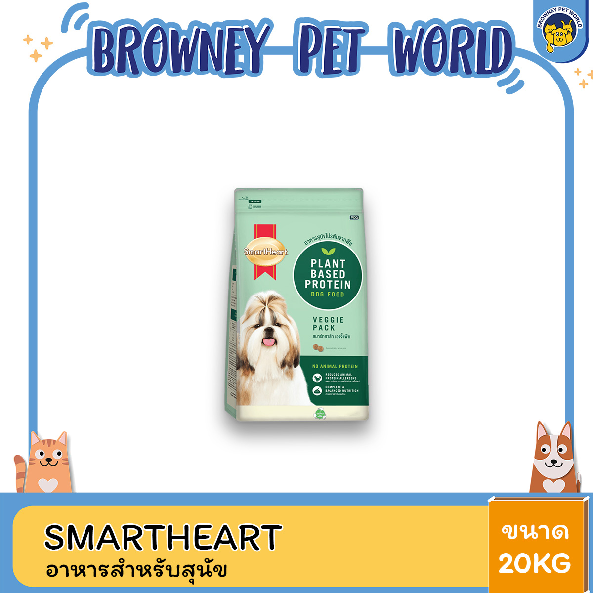 SMARTHEART PLANT BASED 20 KG / อาหารสุนัขสมาร์ทฮาร์ท แพลนต์เบส ขนาด 20 กิโลกรัม