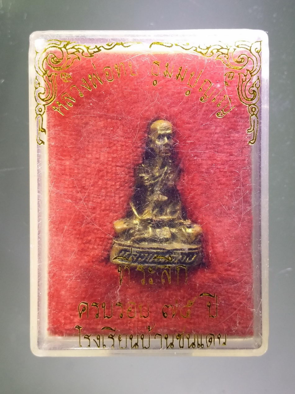 รหัสสินค้า พระมีกล่อง 3840 รูปหล่อโบราณบรรจุกริ่ง หลวงพ่อทบ วัดชนแดน จังหวัดเพชรบูรณ์ ที่ระลึกครบรอบ 75 ปี โรงเรียนบ้านชนแดน พระรายการนี้ให้เช่าบูชาแล้ว