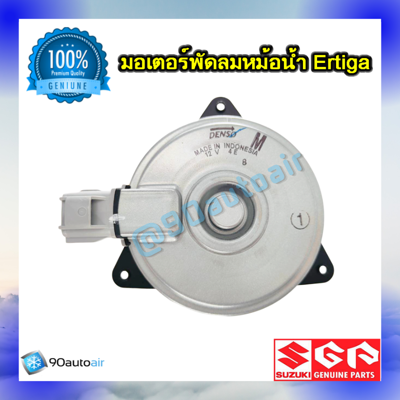 มอเตอร์พัดลมหม้อน้ำ ซูซุกิ เออร์ติก้า (มอเตอร์พัดลมหม้อน้ำ Suzuki Ertiga ) ของแท้ศูนย์ 100%
