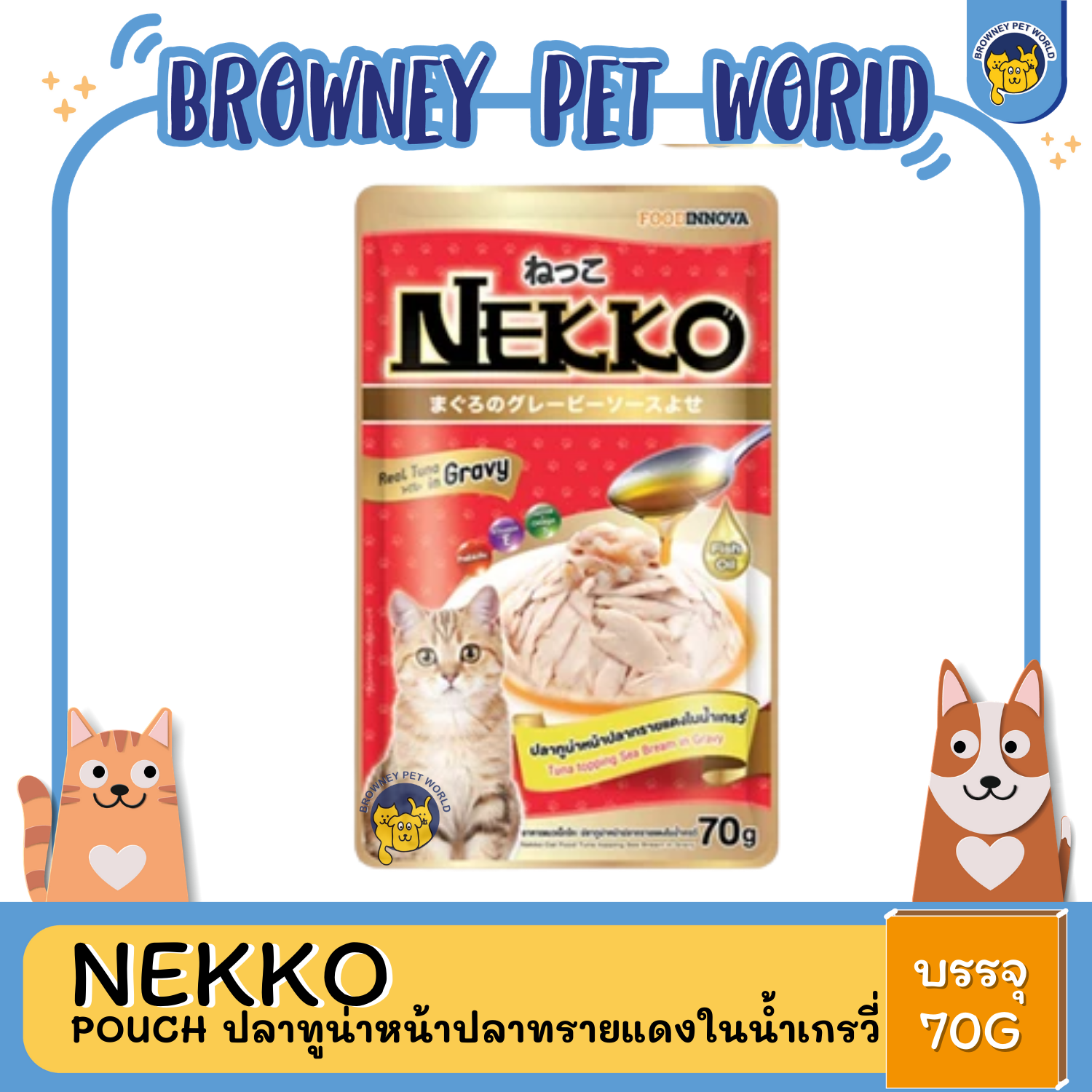 Nekko Pouch in Gravy เนโกะ อาหารเปียกเกรวี่ แมวแบบซอง 70G