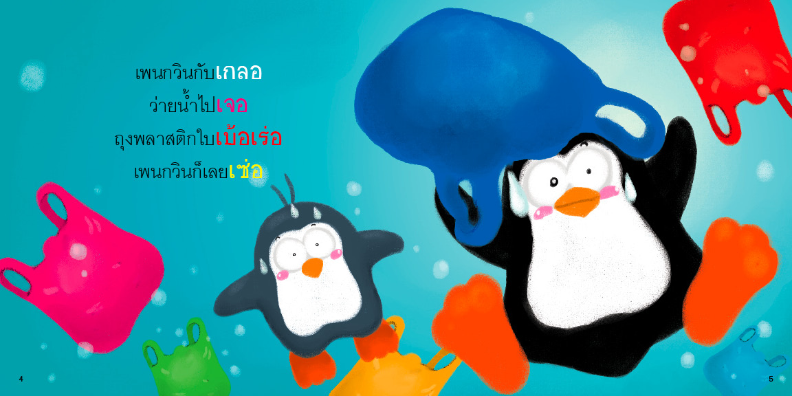 สระเออ มีนิทานแสนสนุก