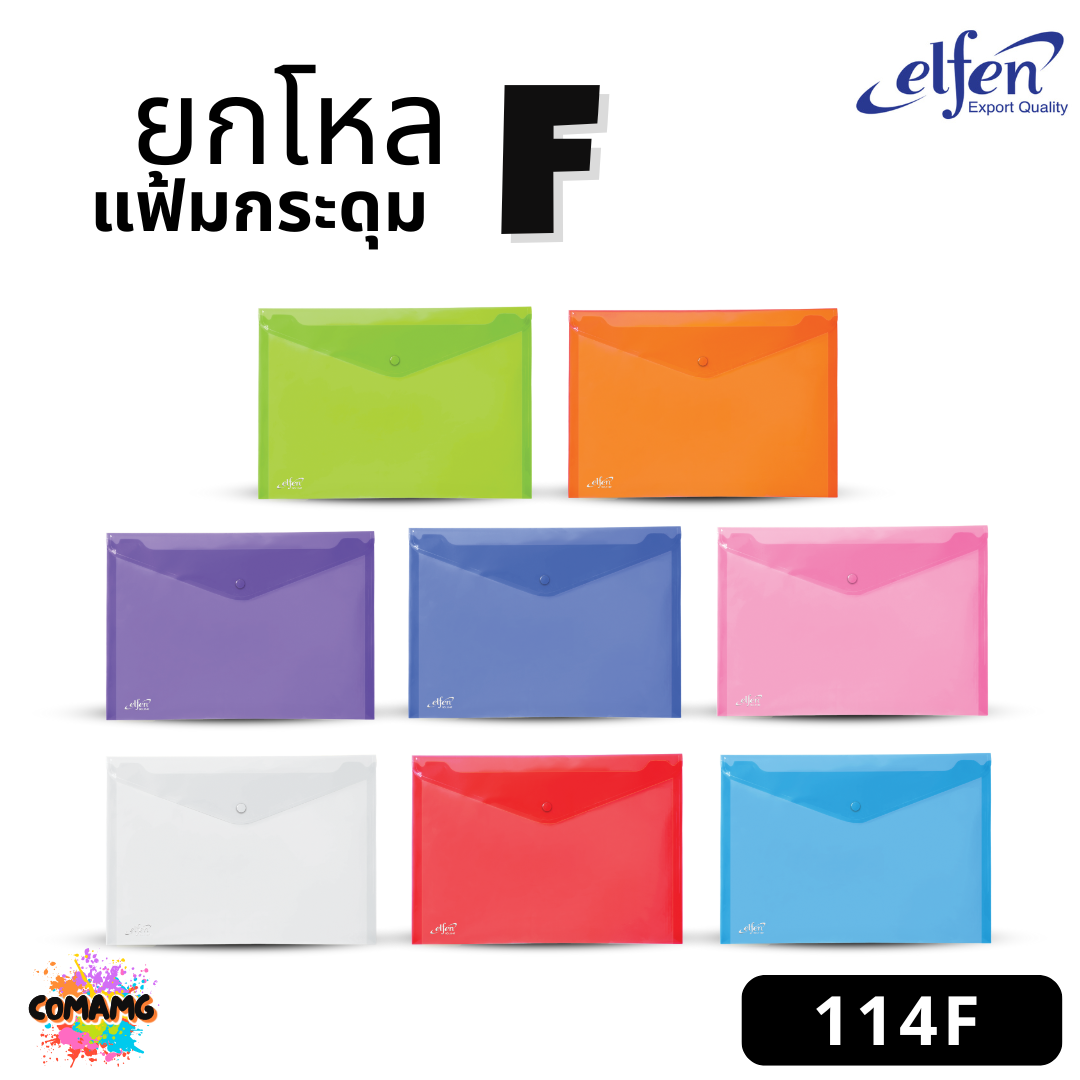 (ยกโหล) แฟ้มกระดุมElfen แฟ้มกระเป๋า 1เม็ด No114 มีขนาดA4 F4 มีหลายสี พร้อมส่ง ออกบิลได้