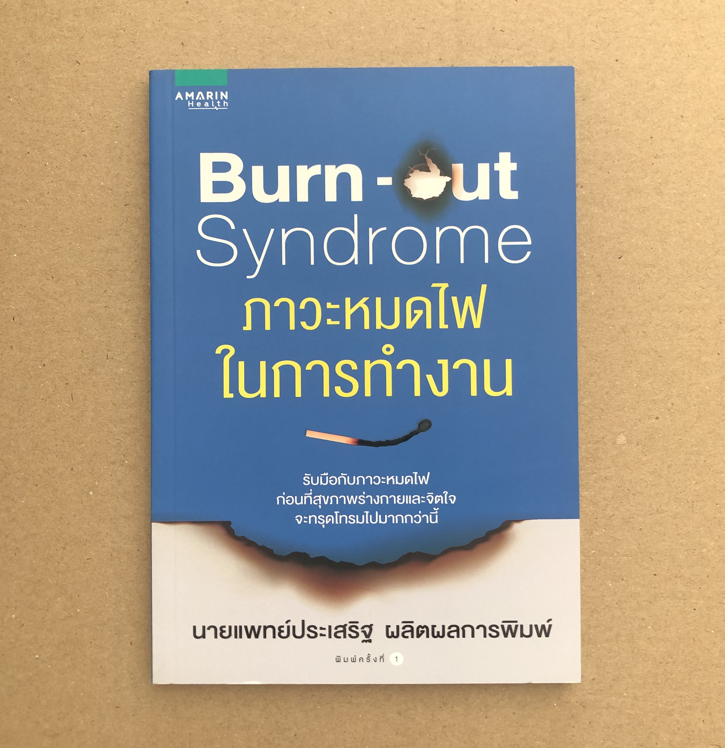 Burn-out Syndrome ภาวะหมดไฟในการทำงาน
