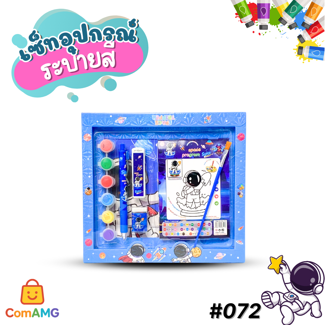 ชุดเซ็ทอุปกรณ์ระบายสี รุ่น 072 ลายการ์ตูนน่ารัก สดใส ให้เลือก 4ลาย ออกบิลได้ พร้อมส่ง