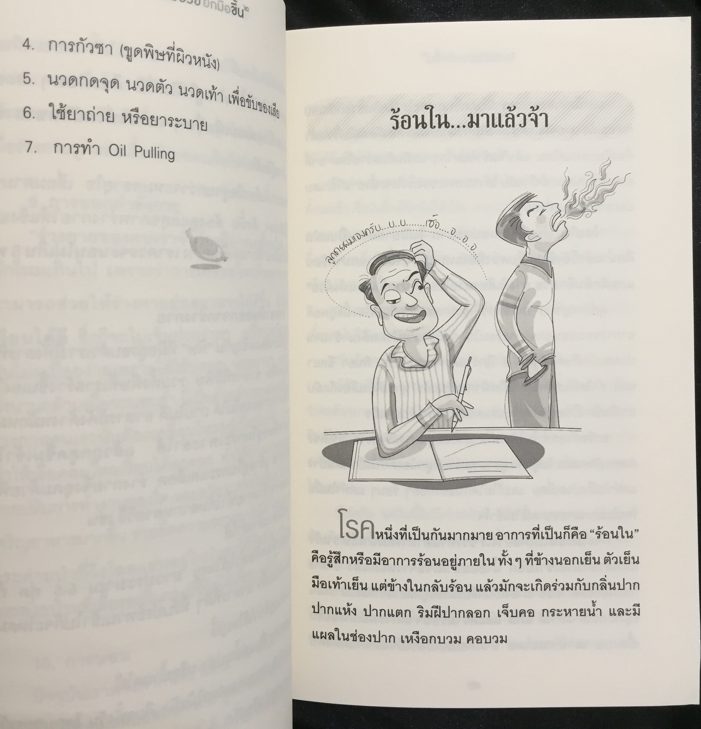 ใครไม่ป่วย ยกมือขึ้น 2