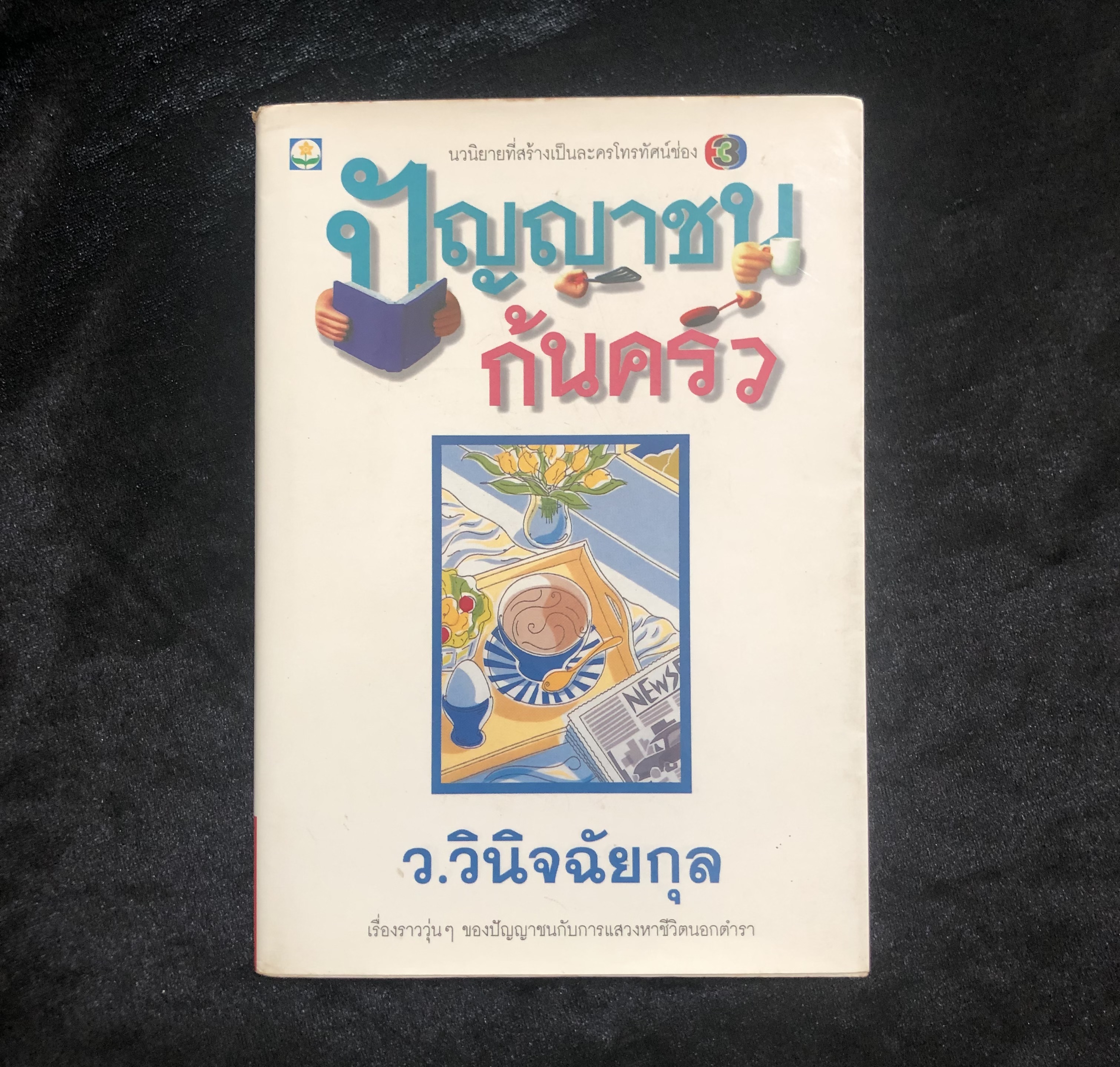 ปัญญาชนก้นครัว
