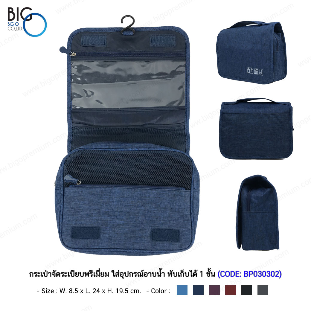 กระเป๋าจัดระเบียบพรีเมี่ยม ใส่อุปกรณ์อาบน้ำ พับเก็บได้ 1 ชั้น