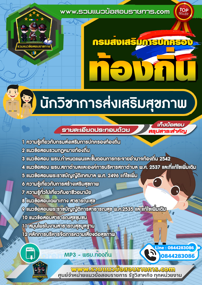 แนวข้อสอบนักวิชาการส่งเสริมสุขภาพ ท้องถิ่น อบต. เทศบาล อบจ.
