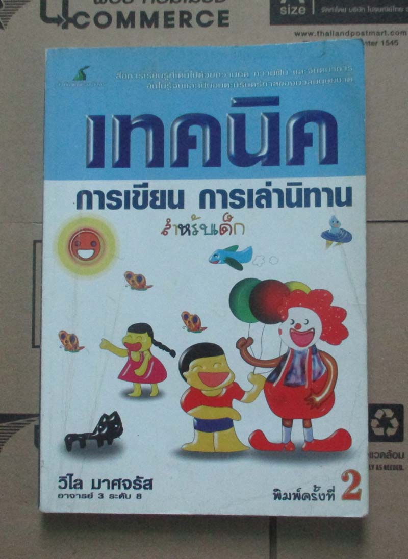 หนังสือเทคนิคการเขียน การเล่านิทาน