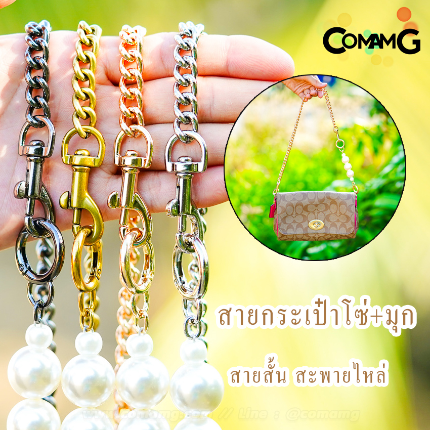 สายกระเป๋า สายสั้นสะพายไหล่ โซ่+มุุก โซ่ต่อมุก พร้อมส่ง