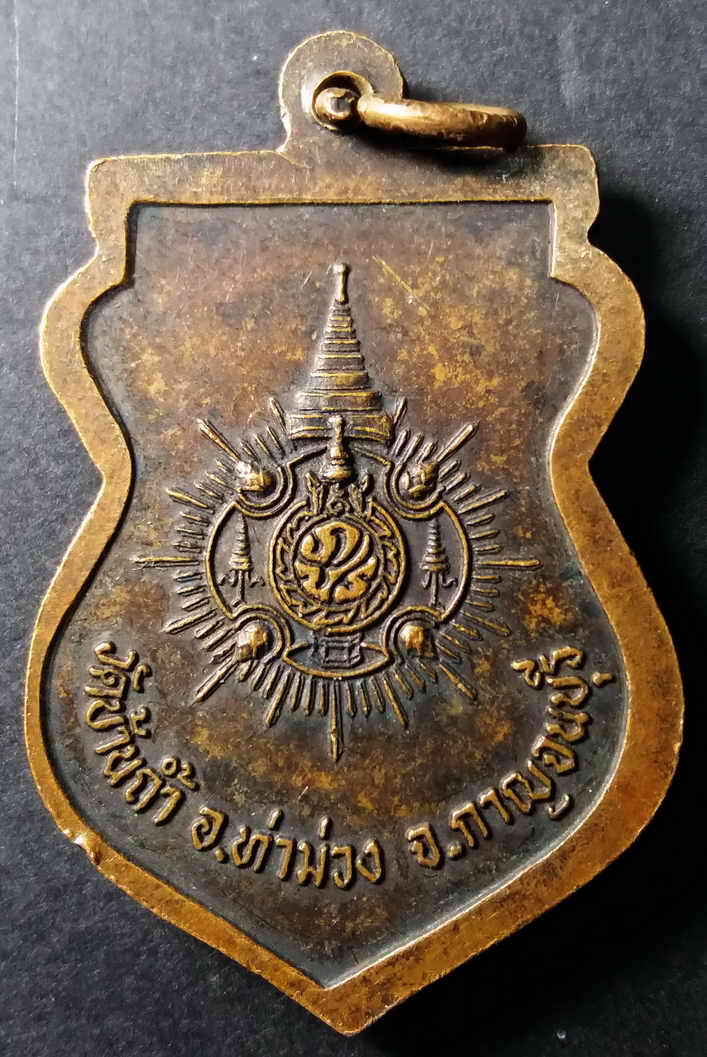 รหัสสินค้า กาญจนบุรี 008 เหรียญพระพุทธชินราช หลังภปร. วัดบ้านถ้ำ อำเภอท่าม่วง จังหวัดกาญจนบุรี