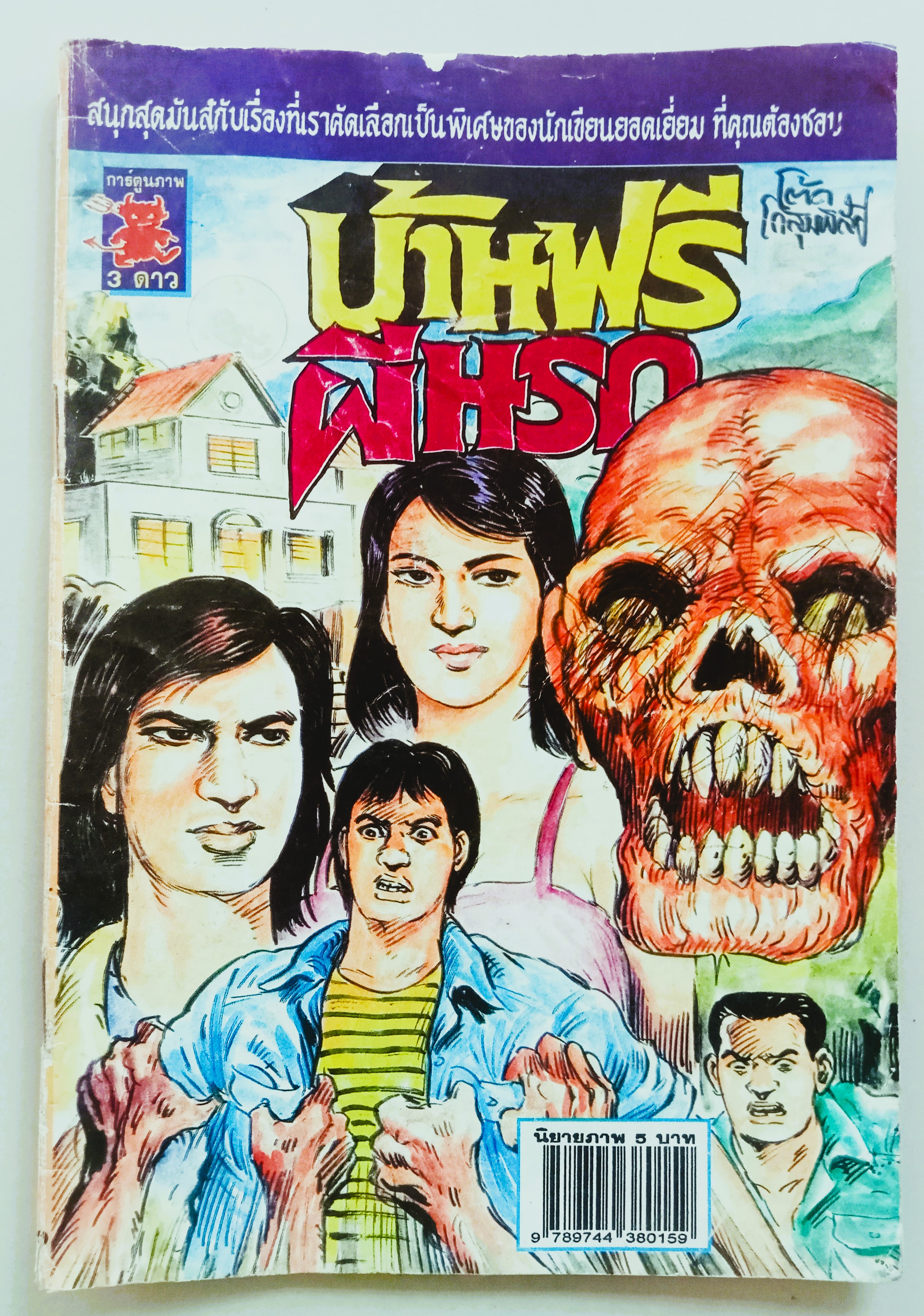 บ้านฟรีผีนรก (โต้ด โกสุมพิสัย)