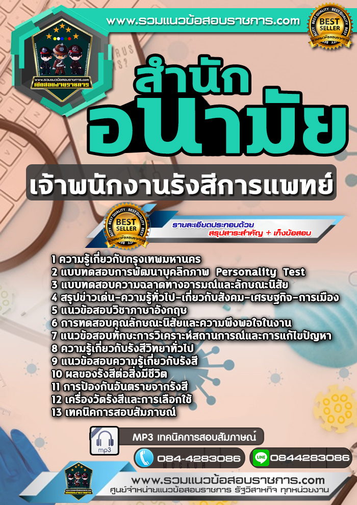 แนวข้อสอบเจ้าพนักงานรังสีการแพทย์ สำนักอนามัยกรุงเทพมหานคร NEW