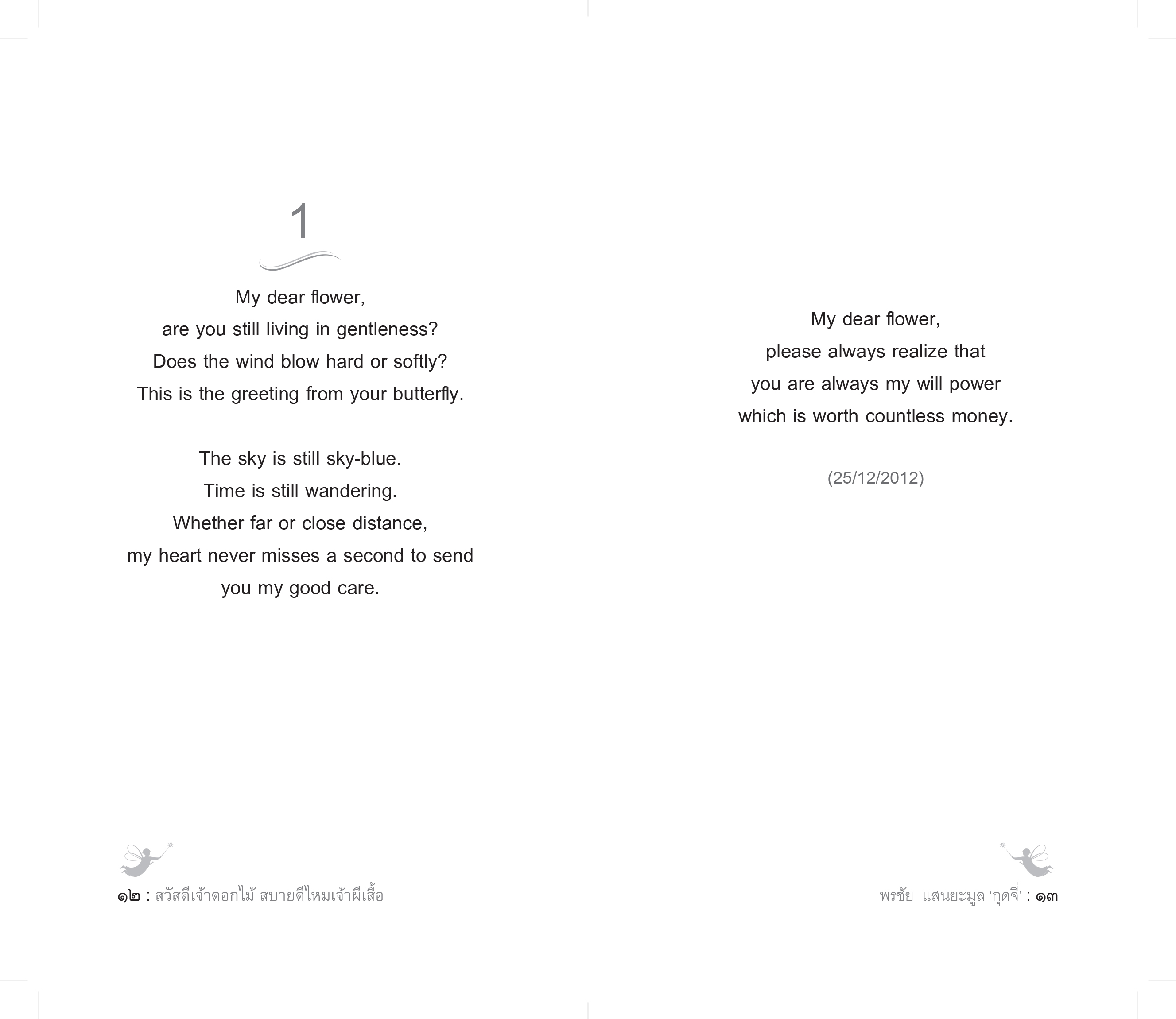 สวัสดีเจ้าดอกไม้ สบายดีไหมเจ้าผีเสื้อ