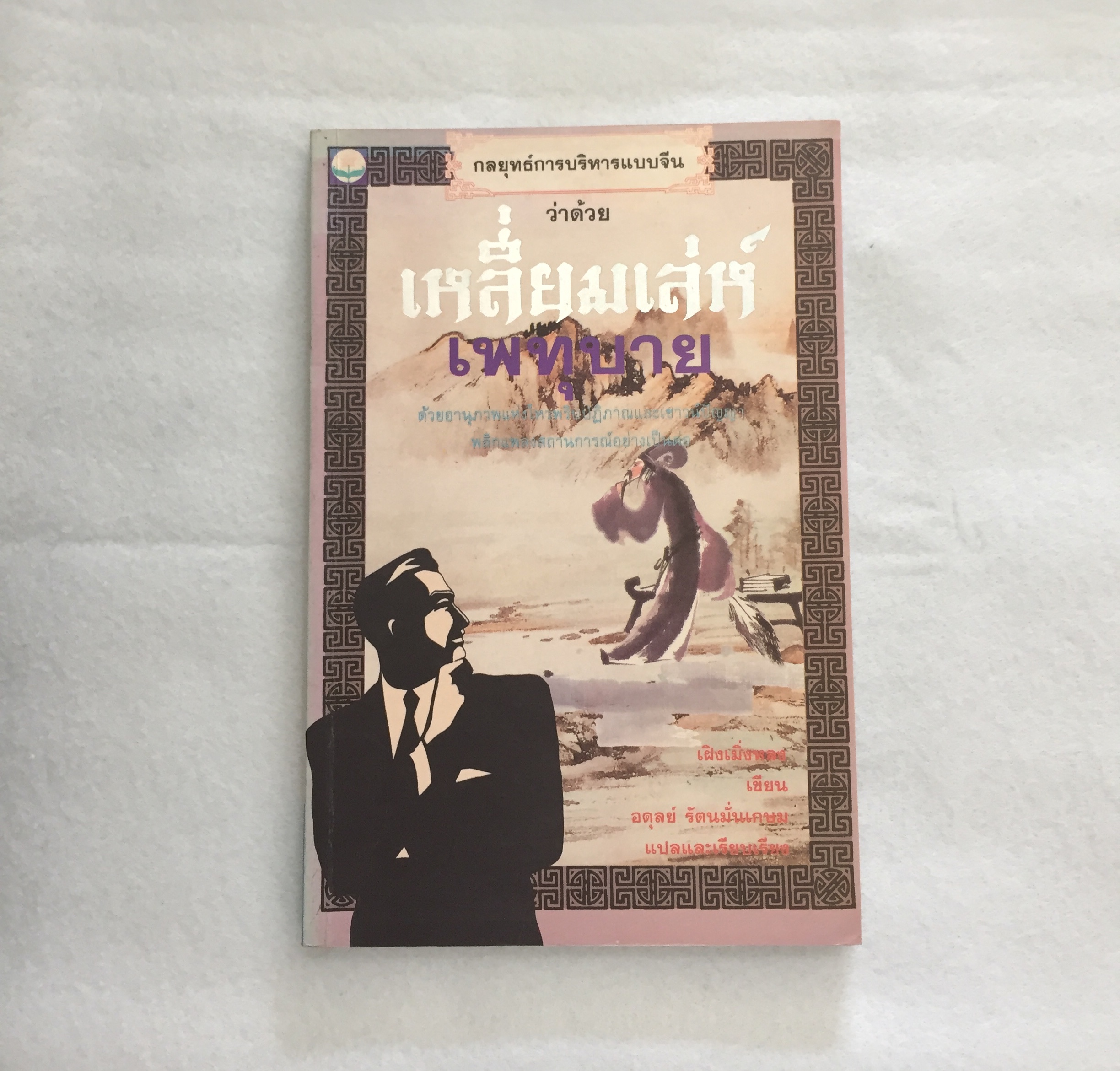 เหลี่ยมเล่ห์เพทุบาย