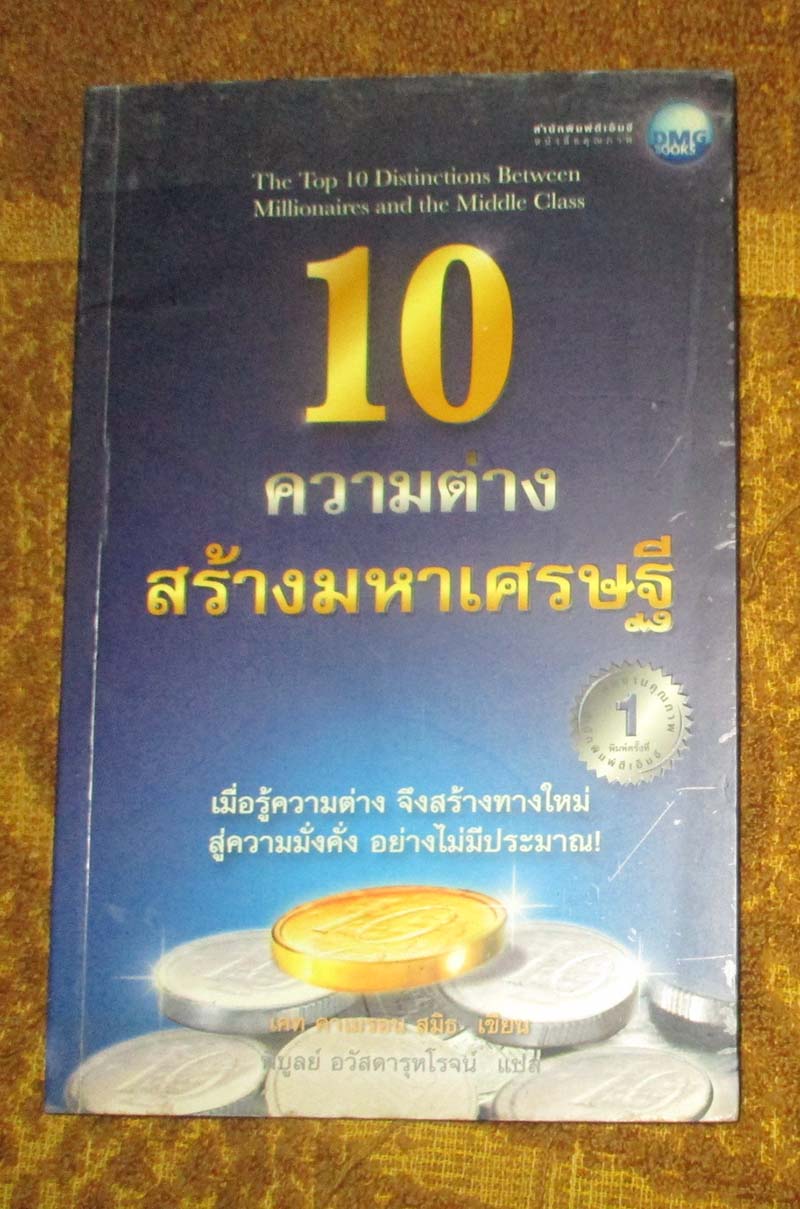 หนังสือ 10 ความต่างสร้างมหาเศรษฐี