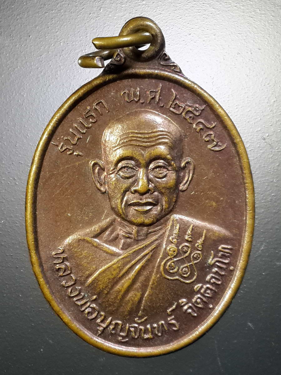 รหัสสินค้า เหรียญคณาจารย์ 4450 เหรียญรุ่นแรก หลวงพ่อบุญจันทร์ ศูนย์ปฏิบัติธรรมป่าช้าโคกอุดม ตำบลหนองกี่ อำเภอกบินทร์บุรี จังหวัดปราจีนบุรี สร้างปี 2547