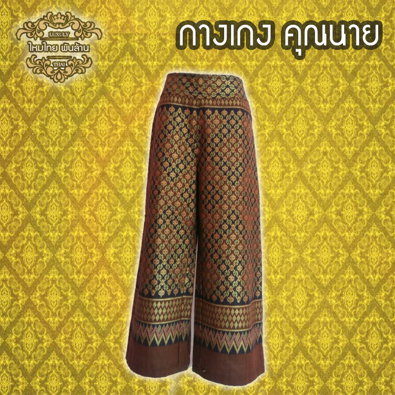 ชุดไทย กางเกงคุณนาย