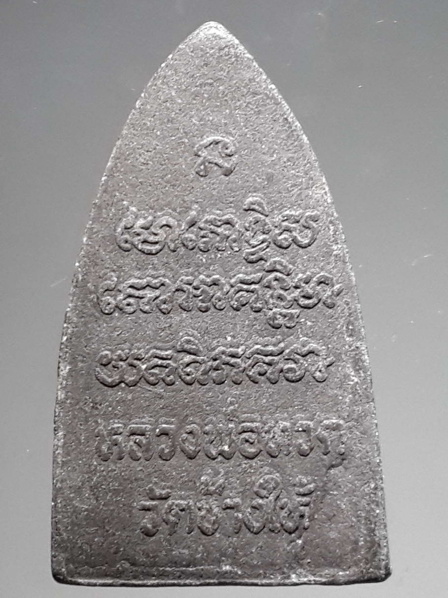 รหัสสินค้า หลวงปู่ทวด วัดต่างๆ 325 หลวงปู่ทวด วัดช้างให้ จังหวัดปัตตานี เนื้อว่าน พิมพ์เตารีด หลังตัวหนังสือนูน