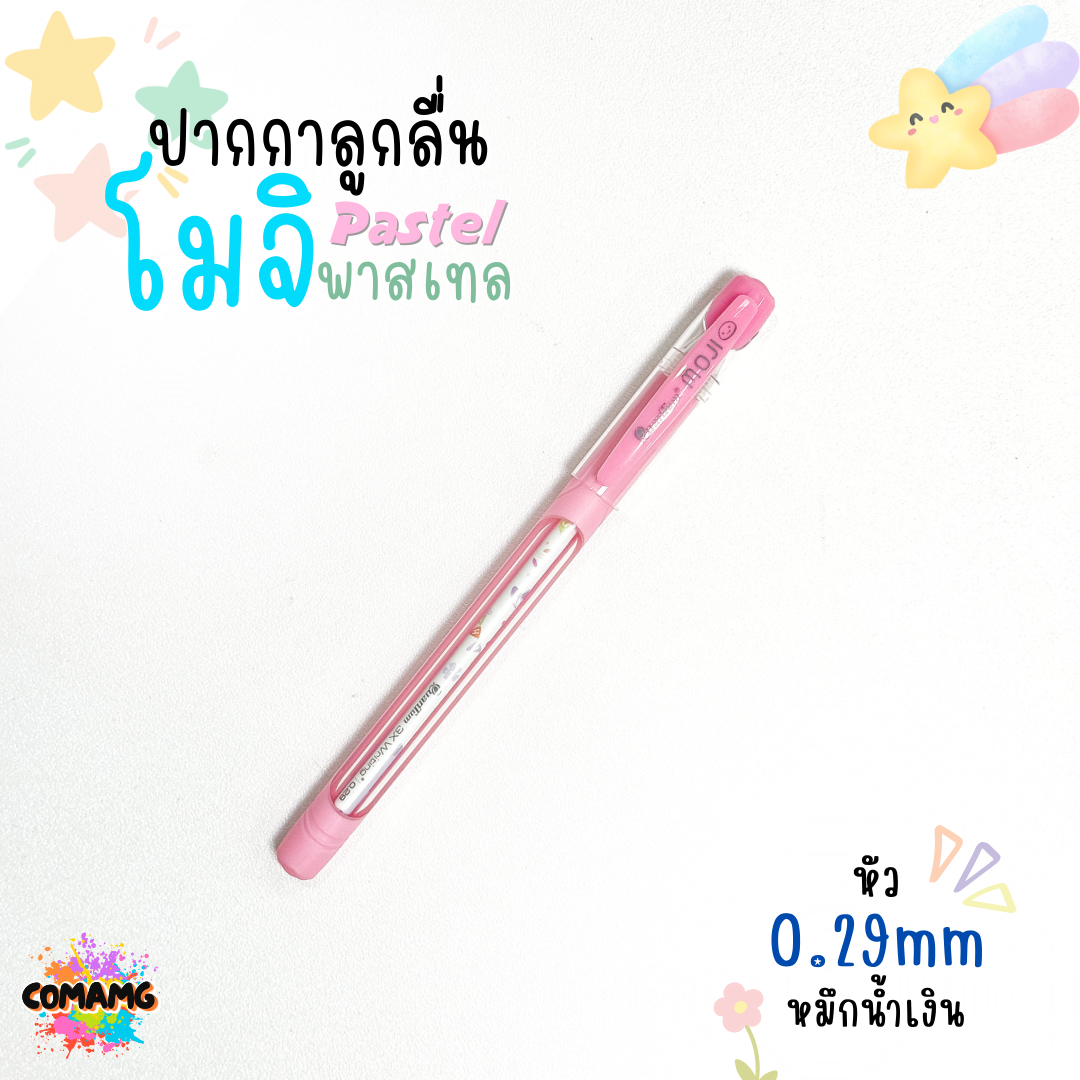 ปากกาลูกลื่นโมจิ รุ่นพาสเทล ควอนตั้มQuantum MOJI ขนาด0.5 / 0.29 mm. ไส้ปากกาลายแฟนซี สีสันสดใส