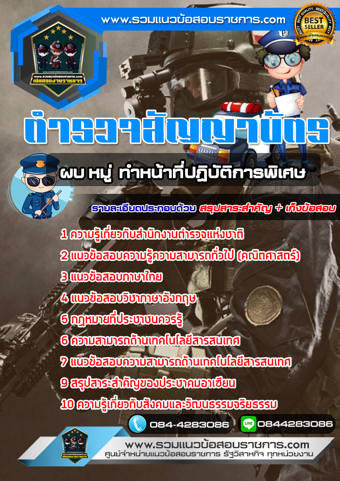 แนวข้อสอบสำนักงานตำรวจแห่งชาติ ผบ.หมู่ ทำหน้าที่ปฏิบัติการพิเศษ NEW