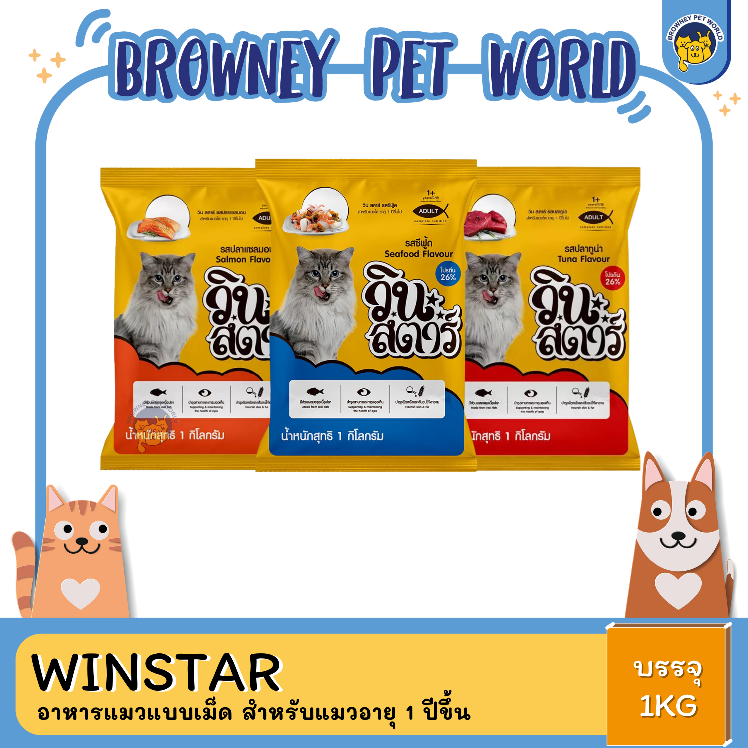 WINSTAR CAT วินสตาร์ อาหารเม็ดแมว ขนาด 1 KG
