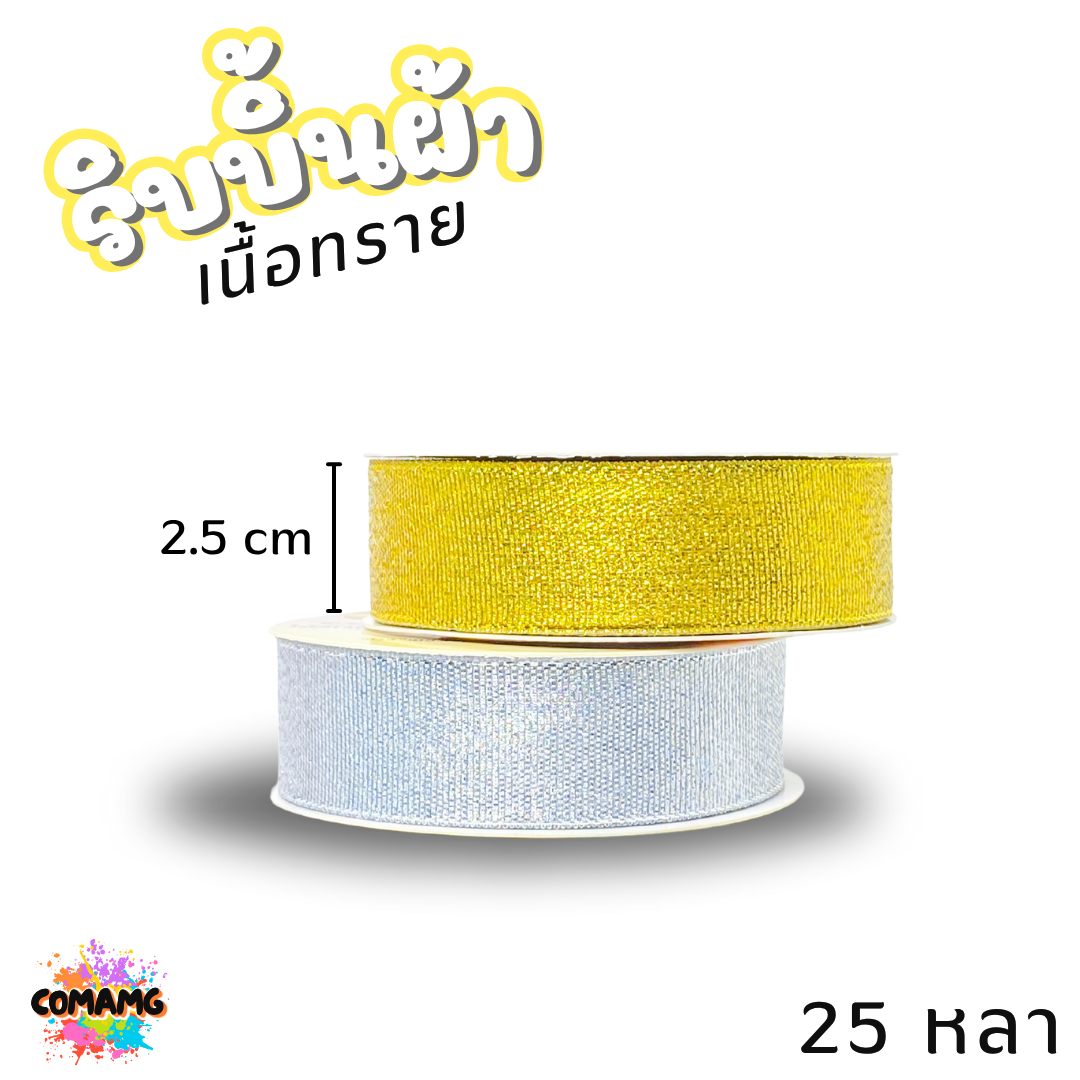 ริบบิ้นผ้าเนื้อทราย ยาว 25 หลา สีเงิน สีทอง ห่อของขวัญ ช่อดอกไม้ มีหลายขนาดให้เลือก ออกบิลได้ พร้อมส่ง