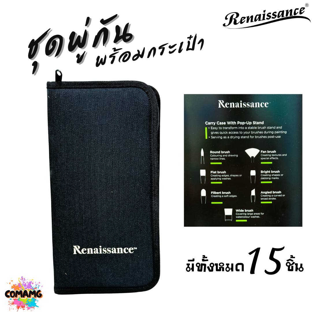 Renaissance ชุดพู่กันสีน้ำ พร้อมกระเป๋า มีทั้งหมด 15ชิ้น ครบเซ็ตการใช้งาน พร้อมส่ง