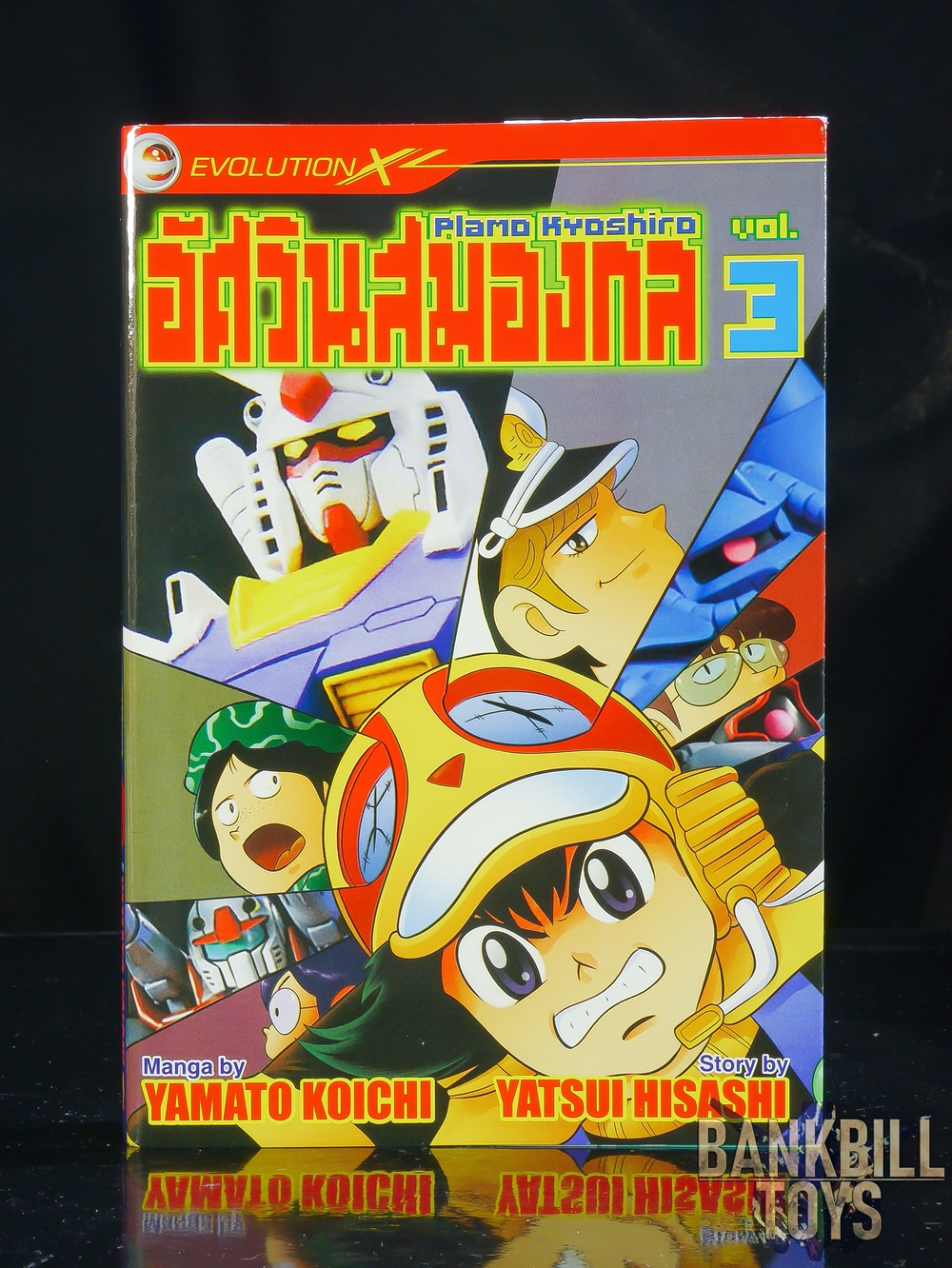 กันดั้ม Evolution X Manga Plamo Kyoshiro Vol.3 อัศวินสมองกล พลาโม เคียวชิโร่ เล่ม 3
